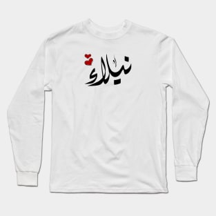 Nilla Arabic name نيلاء Long Sleeve T-Shirt